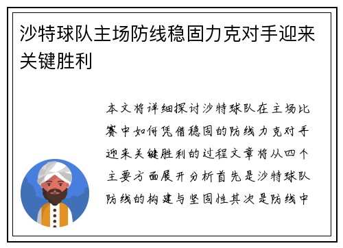 沙特球队主场防线稳固力克对手迎来关键胜利