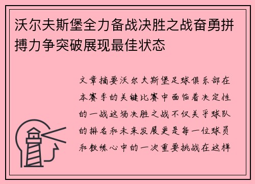 沃尔夫斯堡全力备战决胜之战奋勇拼搏力争突破展现最佳状态