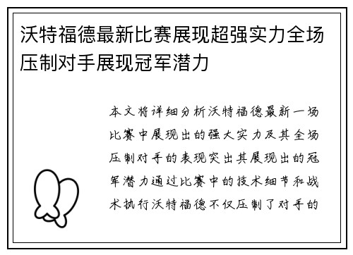 沃特福德最新比赛展现超强实力全场压制对手展现冠军潜力