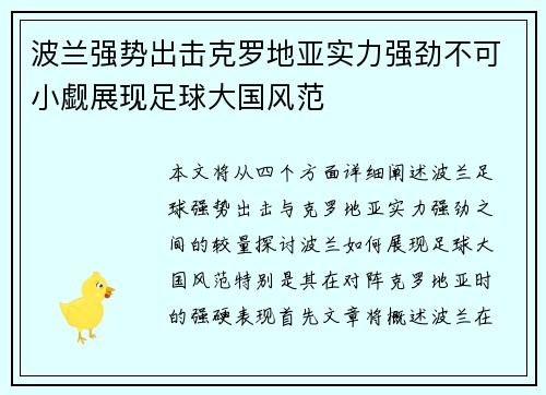 波兰强势出击克罗地亚实力强劲不可小觑展现足球大国风范
