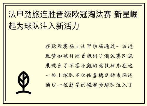 法甲劲旅连胜晋级欧冠淘汰赛 新星崛起为球队注入新活力