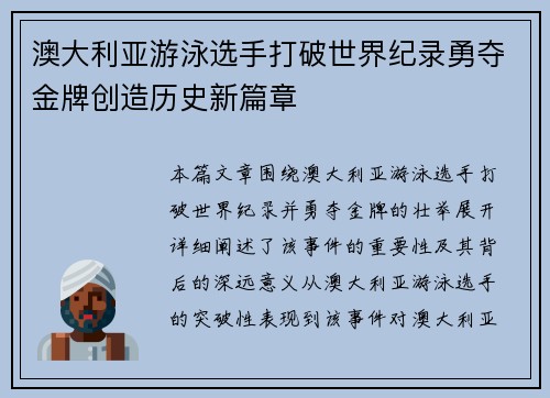 澳大利亚游泳选手打破世界纪录勇夺金牌创造历史新篇章