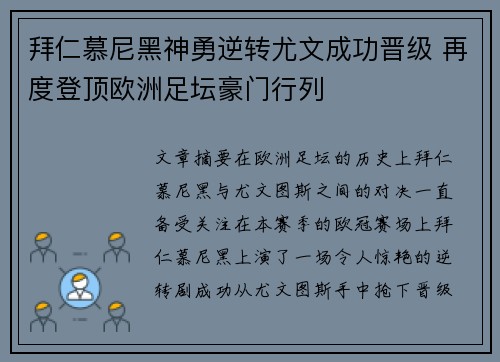 拜仁慕尼黑神勇逆转尤文成功晋级 再度登顶欧洲足坛豪门行列