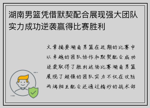 湖南男篮凭借默契配合展现强大团队实力成功逆袭赢得比赛胜利