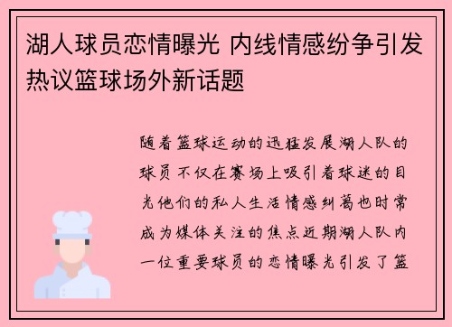 湖人球员恋情曝光 内线情感纷争引发热议篮球场外新话题