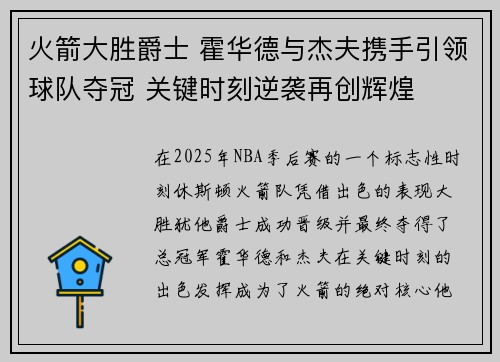 火箭大胜爵士 霍华德与杰夫携手引领球队夺冠 关键时刻逆袭再创辉煌