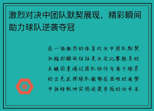 激烈对决中团队默契展现，精彩瞬间助力球队逆袭夺冠