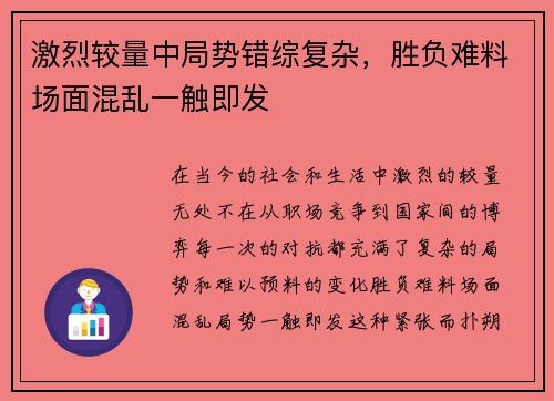 激烈较量中局势错综复杂，胜负难料场面混乱一触即发