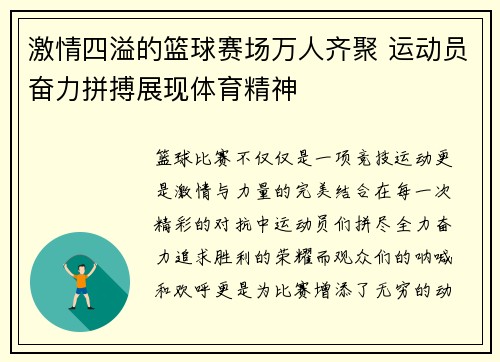 激情四溢的篮球赛场万人齐聚 运动员奋力拼搏展现体育精神