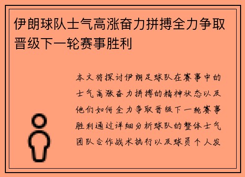 伊朗球队士气高涨奋力拼搏全力争取晋级下一轮赛事胜利