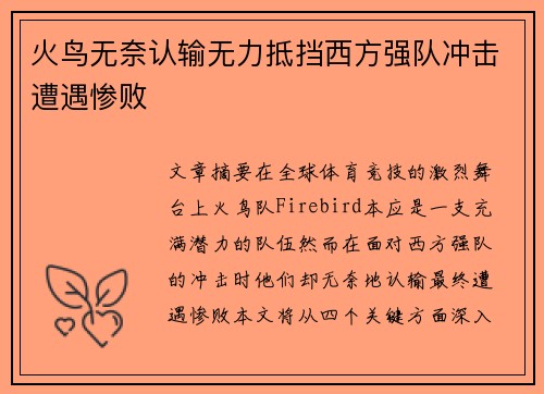 火鸟无奈认输无力抵挡西方强队冲击遭遇惨败