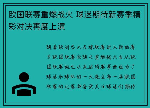 欧国联赛重燃战火 球迷期待新赛季精彩对决再度上演
