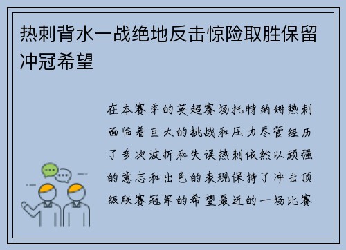热刺背水一战绝地反击惊险取胜保留冲冠希望