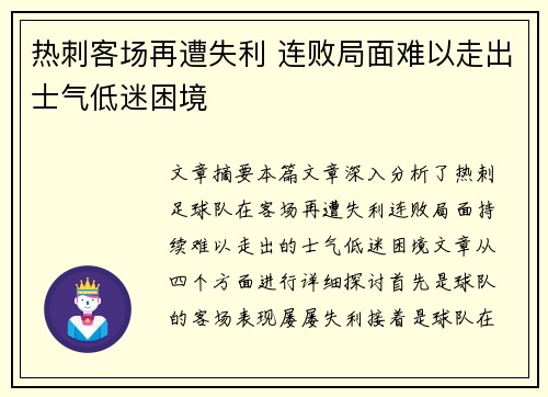 热刺客场再遭失利 连败局面难以走出士气低迷困境