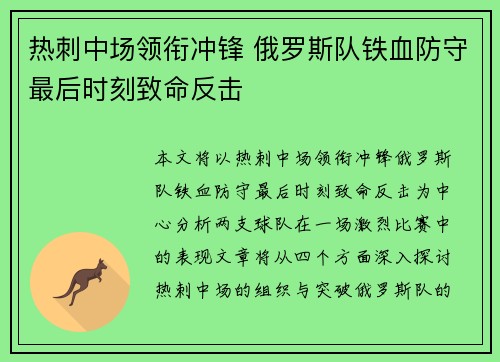 热刺中场领衔冲锋 俄罗斯队铁血防守最后时刻致命反击