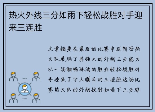 热火外线三分如雨下轻松战胜对手迎来三连胜