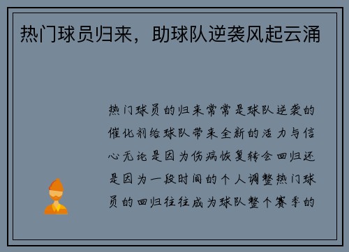 热门球员归来，助球队逆袭风起云涌