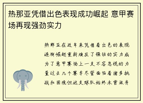 热那亚凭借出色表现成功崛起 意甲赛场再现强劲实力