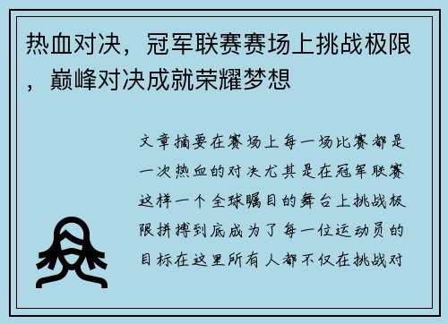 热血对决，冠军联赛赛场上挑战极限，巅峰对决成就荣耀梦想