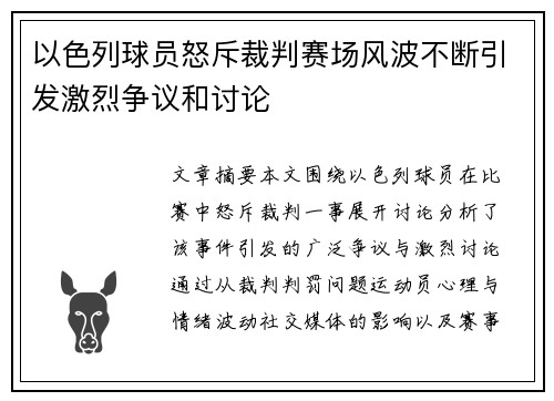 以色列球员怒斥裁判赛场风波不断引发激烈争议和讨论