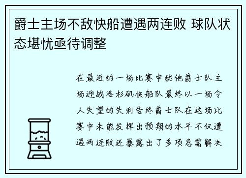 爵士主场不敌快船遭遇两连败 球队状态堪忧亟待调整