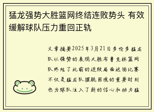 猛龙强势大胜篮网终结连败势头 有效缓解球队压力重回正轨