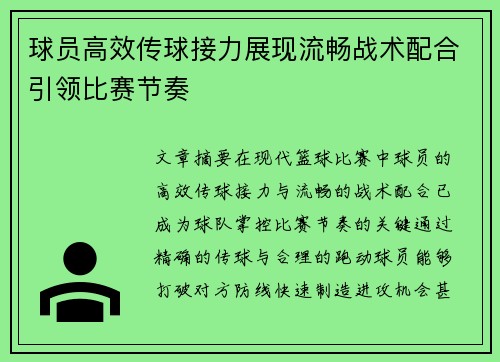 球员高效传球接力展现流畅战术配合引领比赛节奏