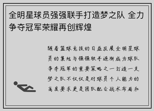 全明星球员强强联手打造梦之队 全力争夺冠军荣耀再创辉煌