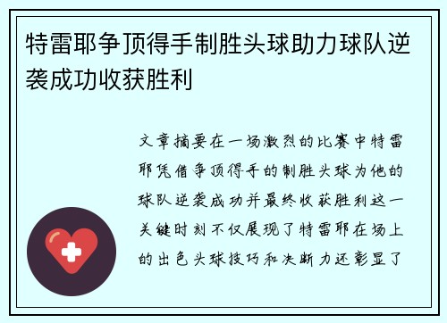 特雷耶争顶得手制胜头球助力球队逆袭成功收获胜利