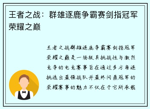 王者之战：群雄逐鹿争霸赛剑指冠军荣耀之巅