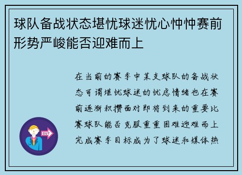 球队备战状态堪忧球迷忧心忡忡赛前形势严峻能否迎难而上