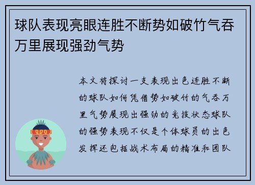 球队表现亮眼连胜不断势如破竹气吞万里展现强劲气势