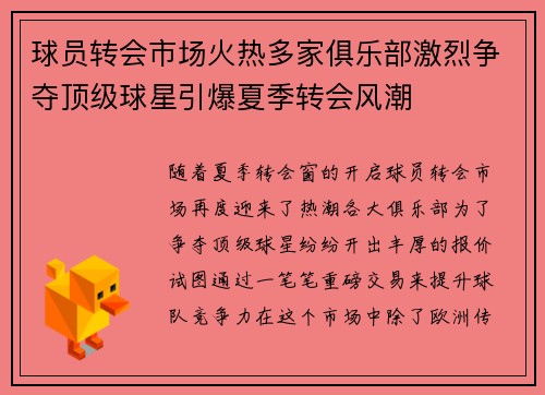 球员转会市场火热多家俱乐部激烈争夺顶级球星引爆夏季转会风潮