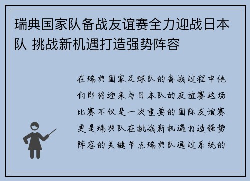 瑞典国家队备战友谊赛全力迎战日本队 挑战新机遇打造强势阵容