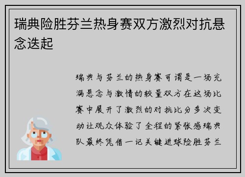 瑞典险胜芬兰热身赛双方激烈对抗悬念迭起