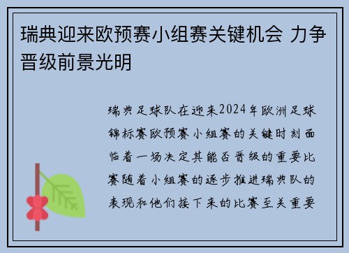 瑞典迎来欧预赛小组赛关键机会 力争晋级前景光明