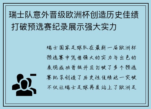 瑞士队意外晋级欧洲杯创造历史佳绩 打破预选赛纪录展示强大实力