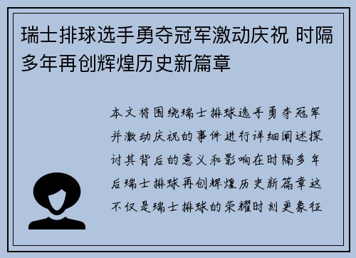 瑞士排球选手勇夺冠军激动庆祝 时隔多年再创辉煌历史新篇章