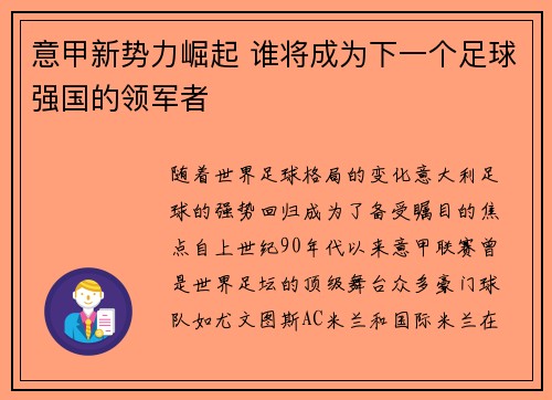 意甲新势力崛起 谁将成为下一个足球强国的领军者