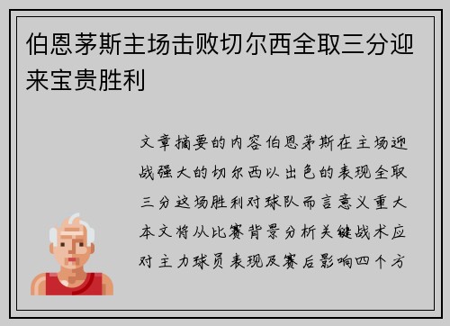 伯恩茅斯主场击败切尔西全取三分迎来宝贵胜利
