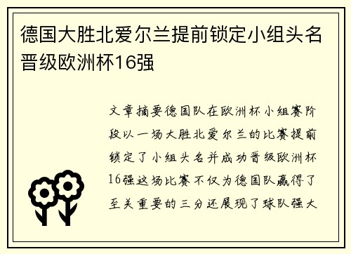 德国大胜北爱尔兰提前锁定小组头名晋级欧洲杯16强