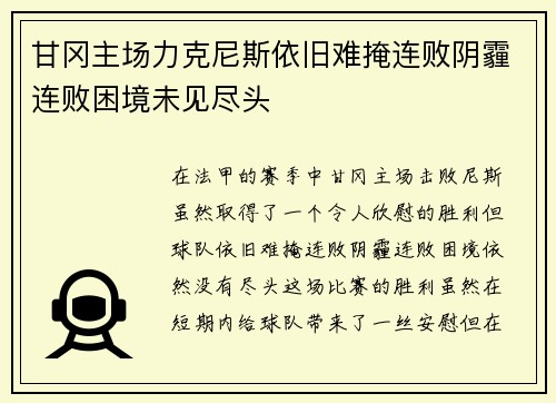 甘冈主场力克尼斯依旧难掩连败阴霾连败困境未见尽头