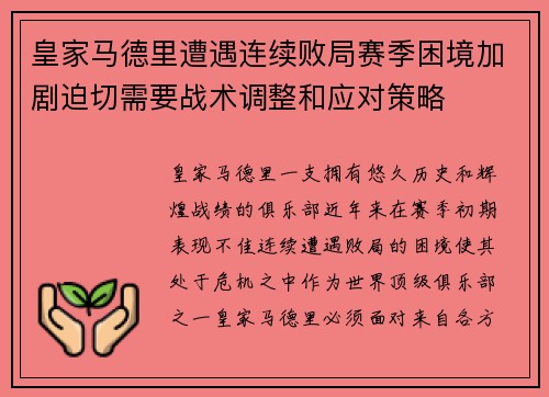 皇家马德里遭遇连续败局赛季困境加剧迫切需要战术调整和应对策略