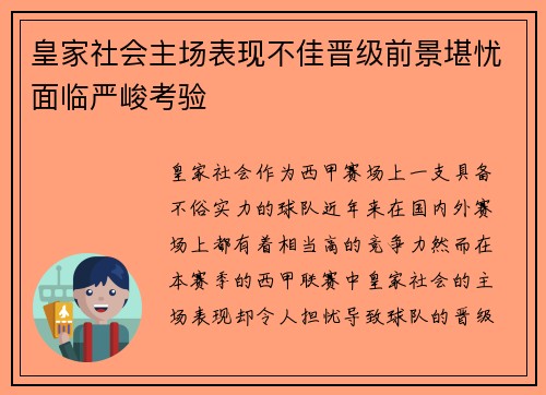 皇家社会主场表现不佳晋级前景堪忧面临严峻考验