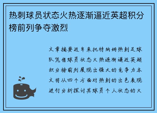 热刺球员状态火热逐渐逼近英超积分榜前列争夺激烈