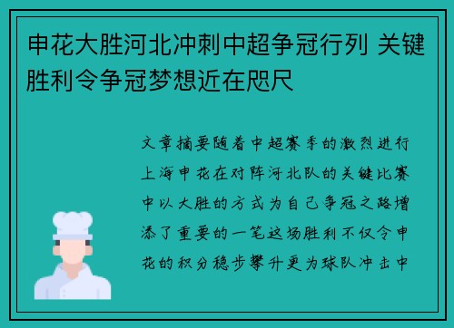 申花大胜河北冲刺中超争冠行列 关键胜利令争冠梦想近在咫尺