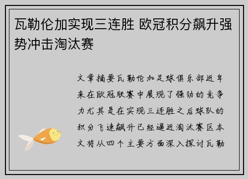 瓦勒伦加实现三连胜 欧冠积分飙升强势冲击淘汰赛