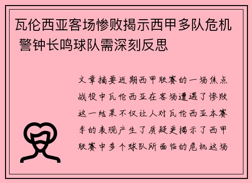 瓦伦西亚客场惨败揭示西甲多队危机 警钟长鸣球队需深刻反思
