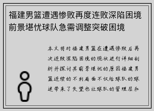 福建男篮遭遇惨败再度连败深陷困境前景堪忧球队急需调整突破困境