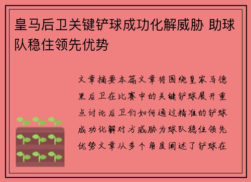 皇马后卫关键铲球成功化解威胁 助球队稳住领先优势
